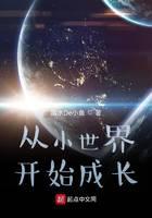 从小世界开始成长封面