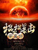 棍棍暴击带真伤封面