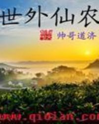 世外仙农封面
