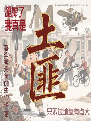 摊牌了我真是土匪不过地盘有点大封面