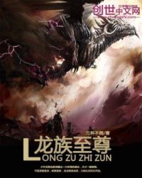 龙族至尊封面