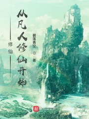 修仙，从凡人修仙开始封面