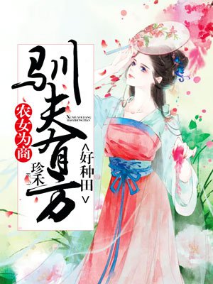 农女为商：驯夫有方好种田封面