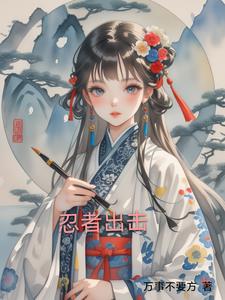 忍者出击封面