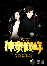 都市之神豪巅峰封面