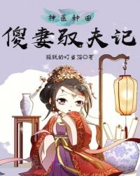 神医种田:傻妻驭夫记封面
