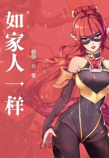 如家人一样封面