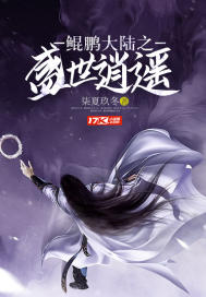 鲲鹏大陆之盛世逍遥封面