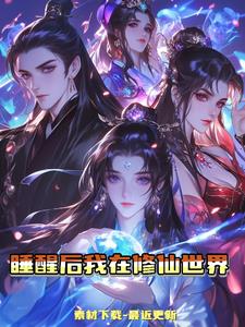 睡醒后我在修仙世界封面