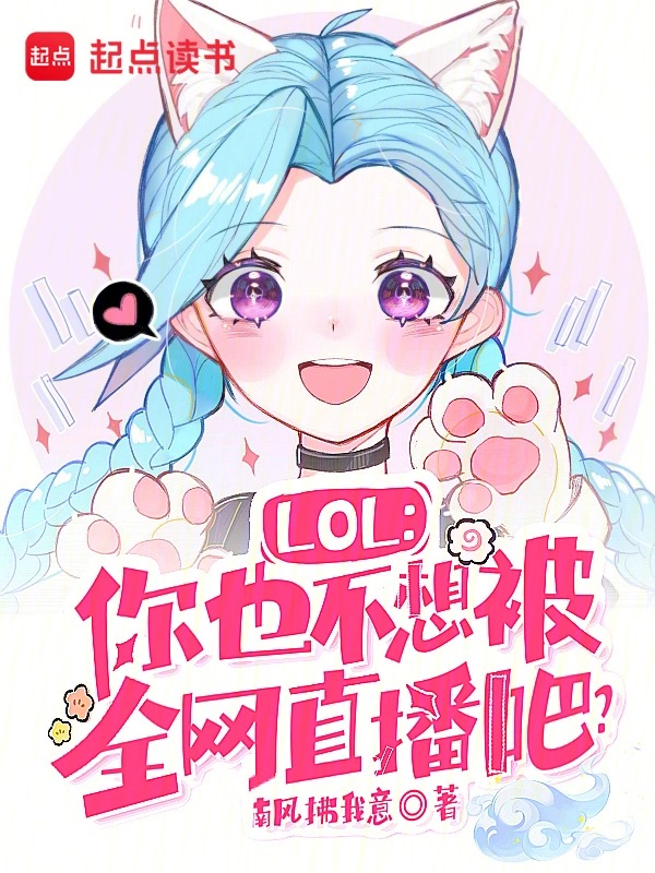 LOL：你也不想被全网直播吧？封面