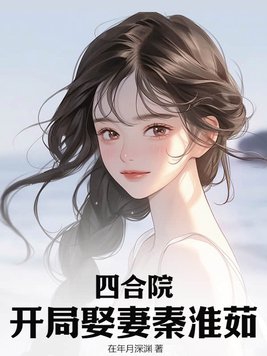四合院：开局娶妻秦淮茹封面