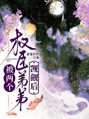 被两个权臣弟弟觊觎后封面