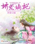 娇宠嫡妃封面