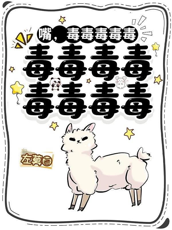 嘴,毒毒毒毒毒毒毒毒毒毒毒毒毒封面