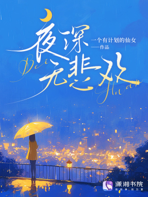 夜深无悲欢封面