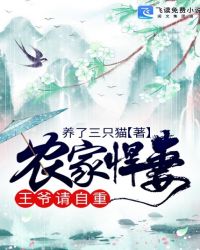 农家悍妻：王爷，请自重封面