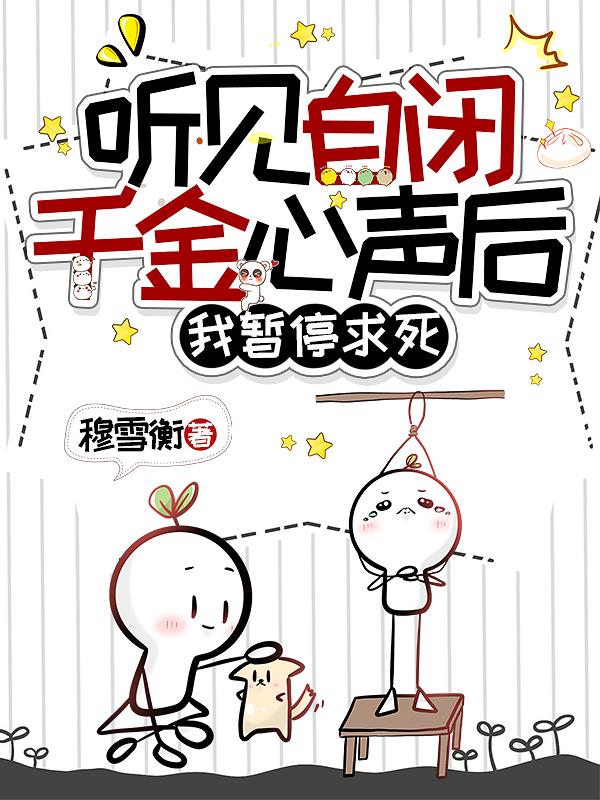 听见自闭千金心声后，我暂停求死封面