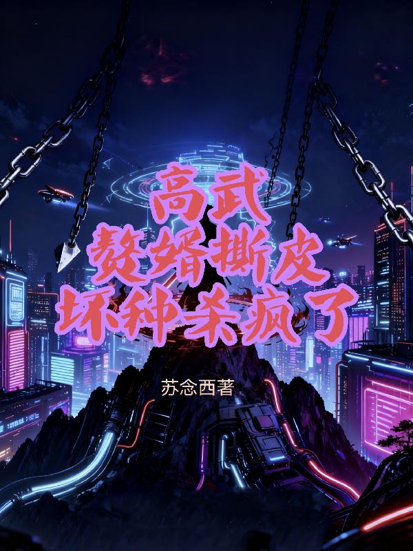 高武：赘婿撕皮，坏种杀疯了封面