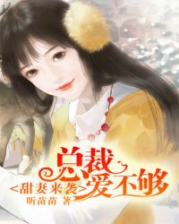 甜妻来袭：总裁爱不够封面