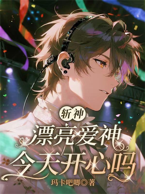 斩神:漂亮爱神今天开心吗封面