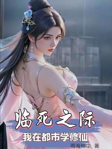 修仙前，我穷的叮当响封面