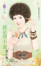 就是学不乖封面