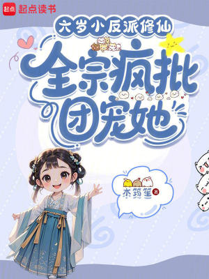 六岁小反派修仙，全宗疯批团宠她封面