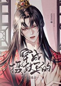 穿成摄政王的侍爱逃妻封面