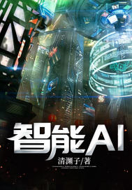 智能AI封面