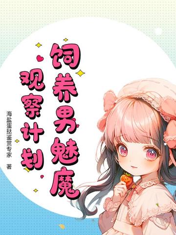 饲养男魅魔观察计划封面