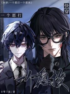 快穿：一个愿打，一个愿挨封面