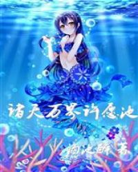 诸天万界许愿池封面