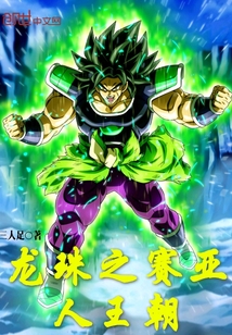 龙珠之赛亚人王朝封面