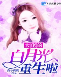 大佬的白月光重生啦封面