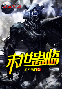 末世蛊临封面