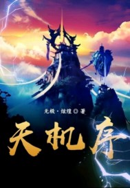 天机序封面
