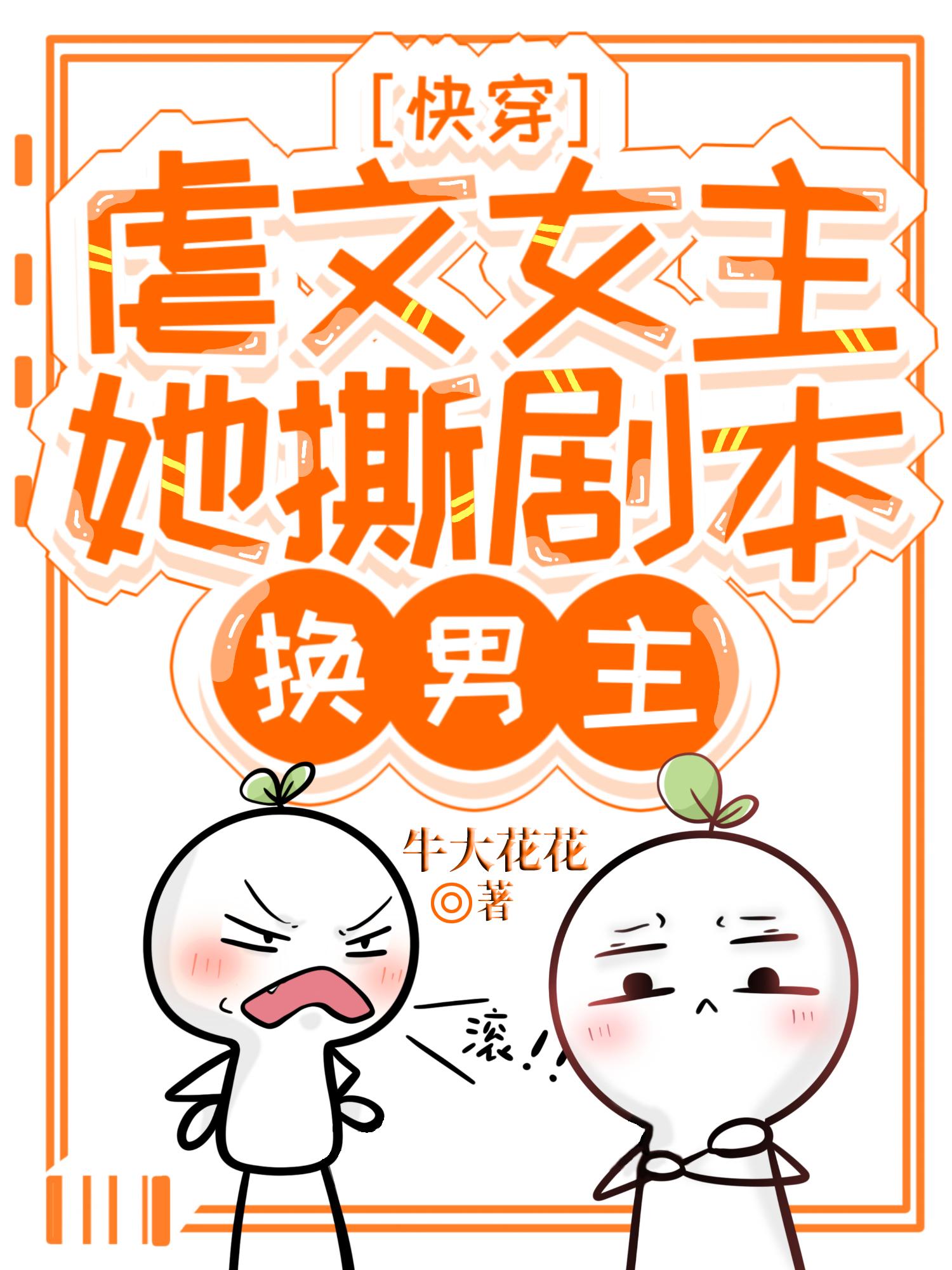 快穿:虐文女主她撕剧本换男主封面