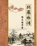 北辰外传封面