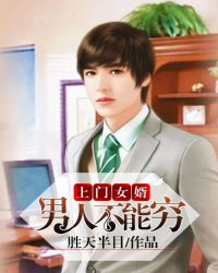上门女婿:男人不能穷封面