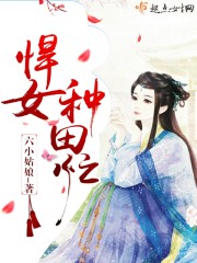 悍女种田忙封面