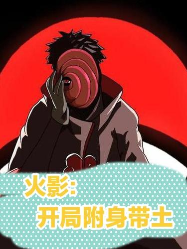 火影之开局附身带土封面