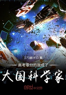 高考零分的我成了大国科学家封面