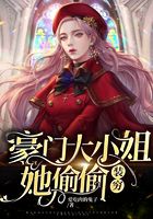 豪门大小姐她偷偷装穷封面