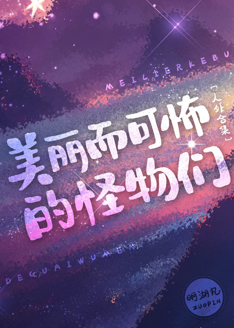美丽而可怖的怪物们封面