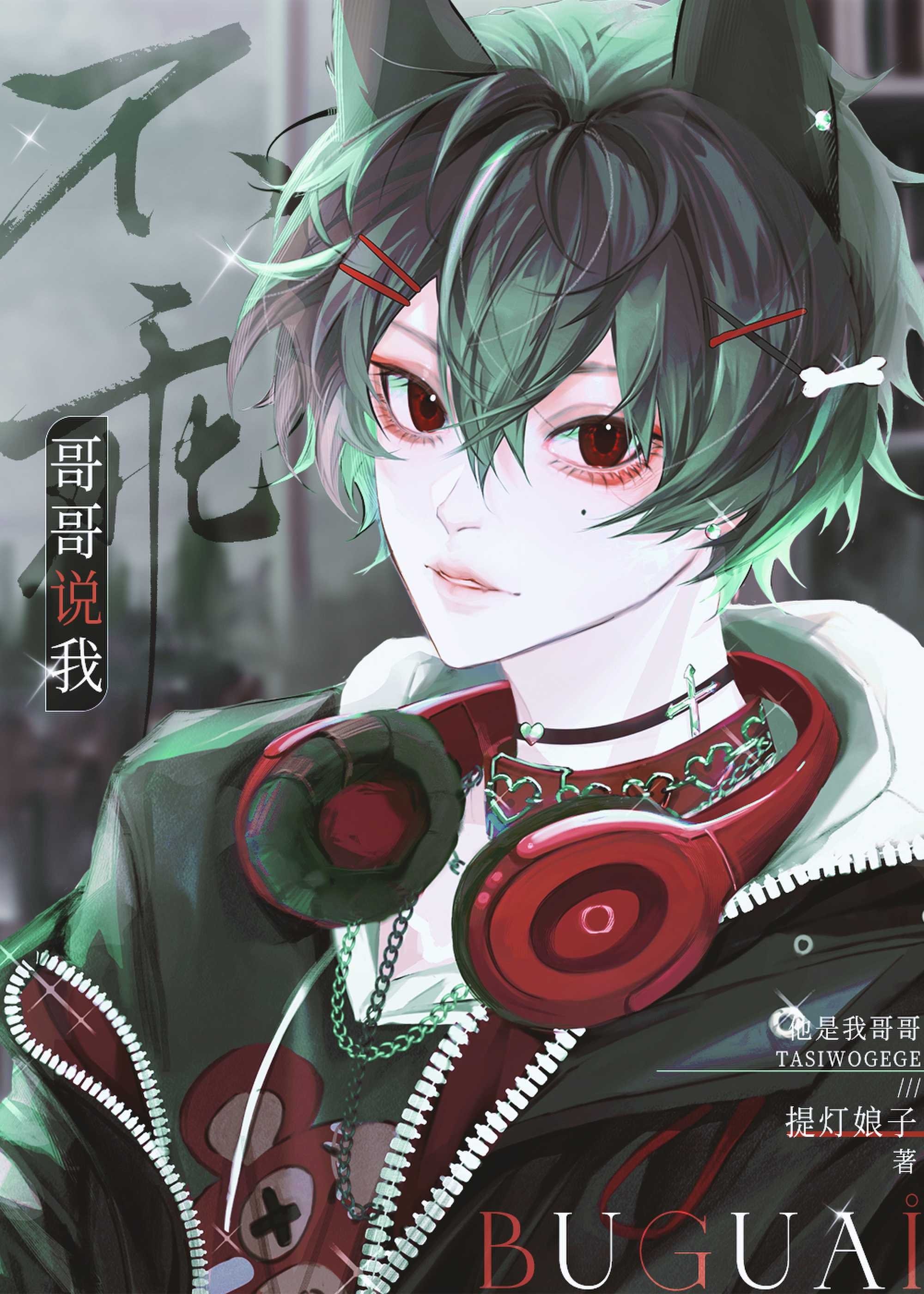 哥哥说我不乖[电竞]封面