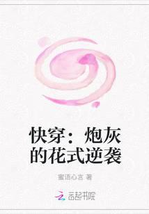 快穿：炮灰的花式逆袭封面