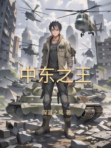 崛起中东：从推叙利亚内战开始封面