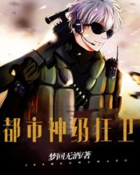 都市神级狂卫封面