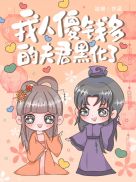 我人傻钱多的夫君黑化了封面