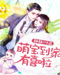 萌宝到家有喜啦封面